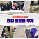프렌즈안경 | [대외활동] EP.3 듀벅..듀벅..한강 쓰레기 모두 줍기 / 효성프렌즈 5기 한강 플로깅 후기