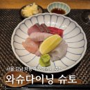 슈토3야 | 와슈다이닝 슈토, 학동역 조용한 룸에서 즐긴 오마카세(디너 코스 후기)