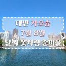 카페시트러스페이퍼 | 대만 가오슝 7월 8월 날씨 후기, 옷차림보다 준비물이 더 중요하다!