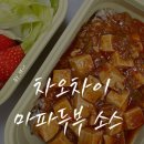 [차오차이 마파두부] 시추안, 홍콩식 내돈내산 후기