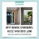 첨단모아약국 | 용봉동 모아미래도 아파트 샷시 교체 후기ㅣ광주아파트창호교체 KCC 창호시공사례