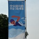 2025 쉬엄쉬엄 한강 3종 축제 초급자 300m 후기