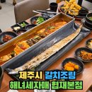 제주 한림 갈치조림 구이 맛집 - 해녀세자매 협재본점