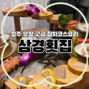 청원산업 | 청주 오창 참치 맛집 | 또또간집 프라이빗 룸식당 '삼경횟집' 생일 외식 후기 🐟✨