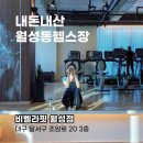 비벨라핏 | [대구 월성동] 헬스장추천ㅣ월성동헬스장ㅣ여성전용헬스장 비벨라핏ㅣ내돈 내고 다니는 후기