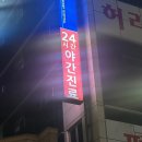 대구가톨릭정형외과 | 대구 동구 정형외과 추석 24시간 야간 진료 후기 진병원