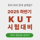 웅진씽크빅학습센터용화학원 | [공지] 남악·오룡 국어·수학 학원 | 고려대 KUT 전국 학력평가 모집