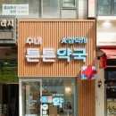 따뜻한 약국 이미지