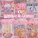 일본 마트 과자 리스트 추천 단짠단짠 포타포타야끼 센베이 후기