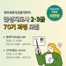 인성교육 지도사 | 2026 인성지도사 70기 모집💡[생애 속의 인성을 깨우다]