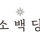 소백당
