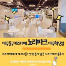노리파크(대구혁신점)
