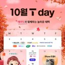 10월 T데이 이미지