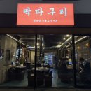 딱따구리 | 명지 맛집 추천 딱따구리 명지본점 다녀온 후기 (명지신상맛집)