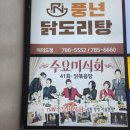 풍년 닭도리탕 여의도점 | 여의도맛집 / 풍년 닭도리탕 직접 다녀온 후기~~!