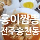 전주 송천동 홍이짬뽕 : 전주 송천동 중식당, 전주 송천동 짬뽕 맛집, 전주 맛집 추천, 송천동 맛집...