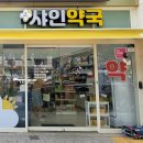 샤인약국 이미지