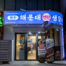 해운대 연탄 생갈비(판교고등점) | 판교 술집 회식으로 제격인 한우 해운대연탄생갈비