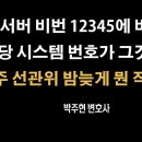 이재명은 총선때 왜? 12345를 외쳤나? [박주현 변호사] 이봉규TV 이미지