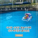 상주 커피팀버 풀마운틴 아이랑 수영장 물놀이 카페 내돈내산 후기