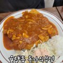 청주 율량동 맛집 돈까스나라 이전 돈나의부엌 내돈내산 후기
