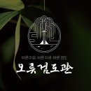 오류검도관 이미지