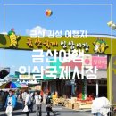 금산인삼국제시장 이미지