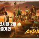 플레이 금요드라마 [소년시대] 임시완, 이선빈, 김시우, 강혜원(아이즈원) 2화 줄거리 정보 후기 등장인물