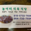 놀이터식당 이미지
