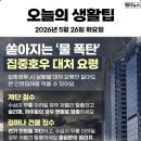 오늘의 날씨 🌞☔️☃️ , 2026년 5월 26일 화요일 이미지