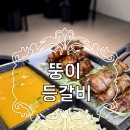 뚱이등갈비 - 고양시 일산서구 킨텍스로 255 | 뚱이등갈비