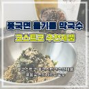 풍국식당 | 코스트코 추천상품 풍국면 들기름 막국수