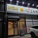 163.동보초후문_1 | 군산 미장동 수송동 생선구이 맛집 달빛에구운고등어 방문 후기!!!