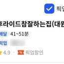 후라이드참잘하는집대원