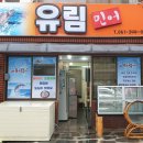 유림횟집 이미지