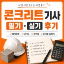 P-5F28 | 콘크리트기사 필기·실기 합격 후기｜2026년 1회차 공부법 총정리 (실제 출제문제 복기&amp;자료)