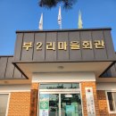 부2리마을회관 이미지