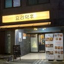 남천1-212 | 남천동술집 가성비 최고! 15년 경력 사장님의 손맛, 요리덕후 덕후의 술상 후기