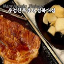 경복대학 | 진접맛집 우정한우명가 경복대점, 한우미나리샤브·한돈양념구이 솔직 후기 &amp; 프라이빗 룸 추천