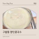 명인 | 구월동 콩국수, 명인콩국수 방문 후기 (내돈내산)