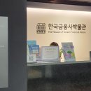 신한은행(조흥은행) | 곳 - 고대-조선-현대에 이르기까지 화폐의 변화와 금융에 대해 배울 수 있는 한국금융사박물관 방문 후기