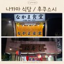 오키나와 오리엔탈 근처 맛집 나카마 식당 /후쿠스시