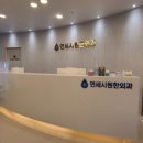 연세항맥외과의원 이미지