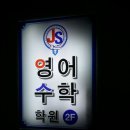 지성수학학원 - 여주시 태평1길 15 | 지성수학학원