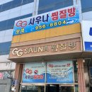 GG사우나 이미지