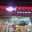 참다랑어막주는집참치정육식당 이미지