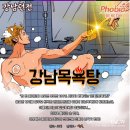 강남목욕탕 이미지