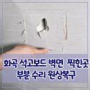 다비드픽스 | 화곡 석고보드 벽면 찍힌곳 부분 수리 원상복구