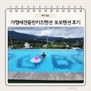 보보매점 | 가평애견동반키즈펜션 풀빌라 보보펜션 후기