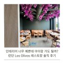 런던레스토랑 | 인테리어 너무 예쁜데 아이랑 가도 될까? 런던 Los Olivos 레스토랑 솔직 후기